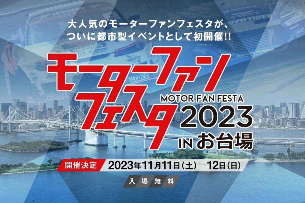 モーターファンフェスタ2023が東京・お台場で初開催！EV試乗も無料で実施