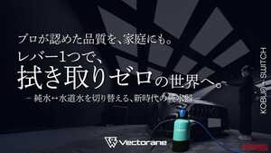 「これで水シミ知らず!」「コスパよすぎ」プロの技を家庭に凝縮した純水器が登場