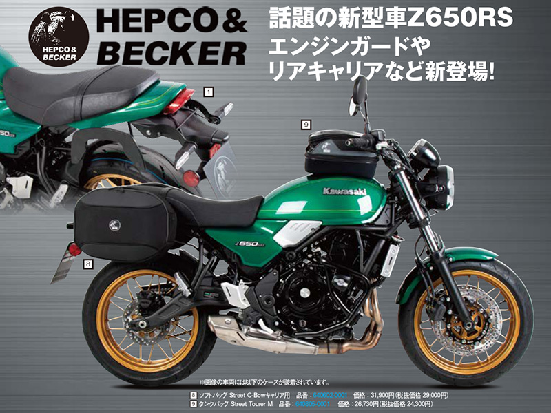 HEPCO ＆ BECKER のカワサキ Z650RS用カスタムパーツ7アイテムが株式会社プロトから発売！