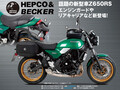 HEPCO ＆ BECKER のカワサキ Z650RS用カスタムパーツ7アイテムが株式会社プロトから発売！