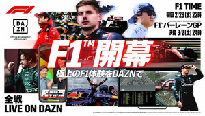 DAZN、2024年もF1、F2、F3を全戦ライブ配信。フォーミュラを中心にモータースポーツの魅力を伝える
