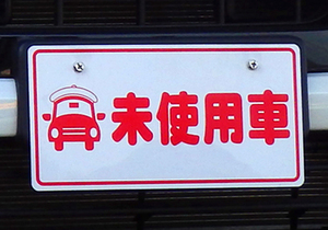 【本当にお得!? やっぱり損??】 新車の150万円安も!? 「新古車」の功罪