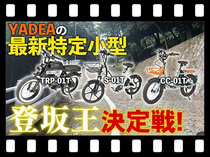 【マイクロモビリティ研究所】YADEA の特定小型原付で登坂最強決定戦！ まさかの第一位は…？（動画あり）