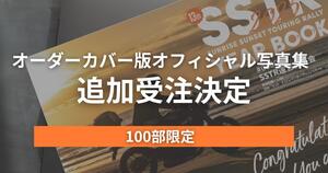 SSTR2025のオフィシャル写真集「オーダーカバー版」100部限定で追加受注をスタート！