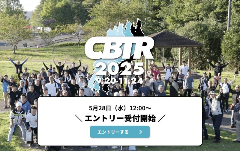 今年は9/20より開催！ 琵琶湖一周ツーリングラリーイベント「CBTR2025」のエントリー受付が開始