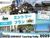 今年は9/20より開催！ 琵琶湖一周ツーリングラリーイベント「CBTR2025」のエントリー受付が開始