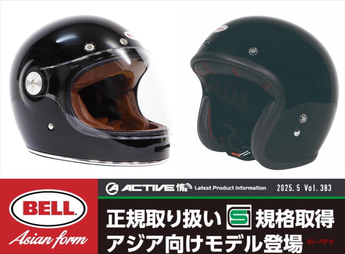 BELLヘルメット【BULLITT CRF／CUSTOM500 CRF】 クラシック系フルフェイス＆ジェットモデル 7月22日より一般販売開始