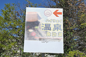 温泉が閉鎖とか寂しすぎる……温泉に入れる希有なサービスエリア「諏訪湖SA」でひとっ風呂浴びてみた