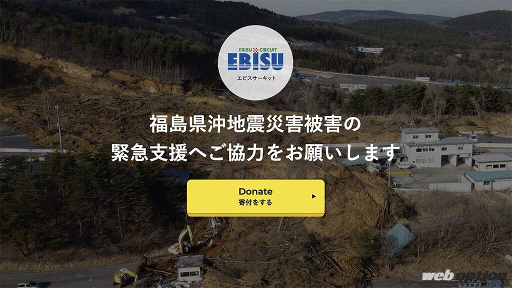「日本中の走り屋たちよ、今こそ立ち上がれ！」エビスサーキットが復興支援サイトをオープン