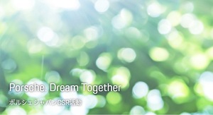 ポルシェジャパン、若者をサポートする社会貢献活動「Porsche. Dream Together」をスタート