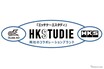 HKSとスタディがコラボ、BMW向けアフターパーツブランド「HKSTUDIE」立ち上げ