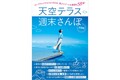 北海道から九州まで、手軽に行ける雲上リゾート＆展望台を紹介！ 絶景ガイドブック『天空テラス週末さんぽ』発売中。