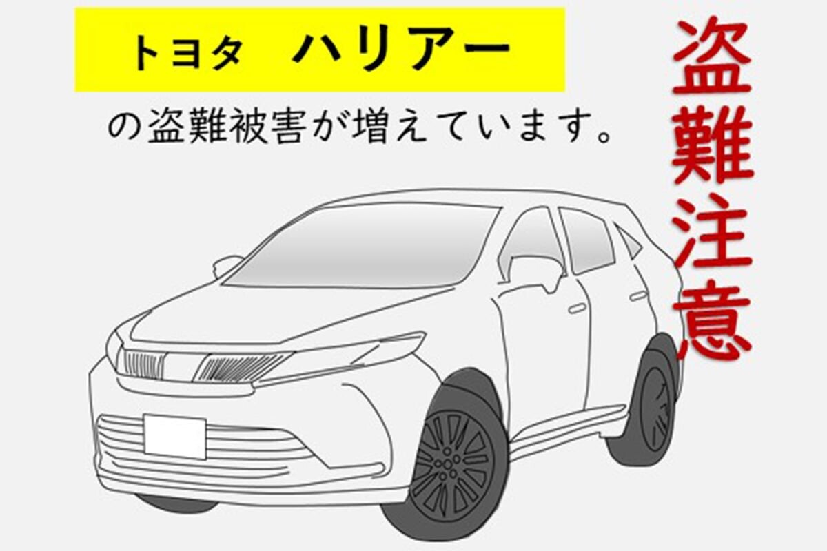 恐怖!? トヨタ「ハリアー」の盗難事件発生！ イマ現行ではなく「10年落ち先代モデル」が狙われている!? 対策は「開けても走れませんでした」法が有効！ 警戒を呼びかけ 茨城