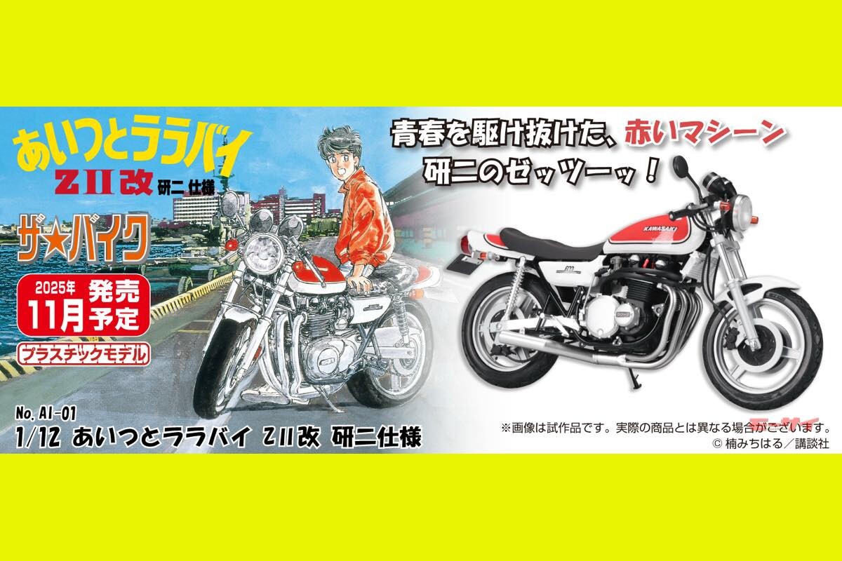 漫画「あいつとララバイ」菱木研二仕様のカワサキ・ZIIが アオシマから1/12スケールプラモデルで登場！2025年11月発売