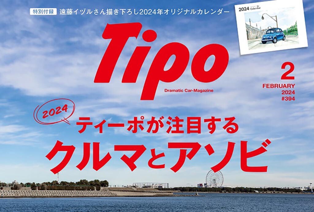 【好評発売中！】『ティーポ394号』は｢遠藤イヅルさん描き下ろし 2024年オリジナルカレンダー｣付き！