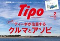 【好評発売中！】『ティーポ394号』は｢遠藤イヅルさん描き下ろし 2024年オリジナルカレンダー｣付き！