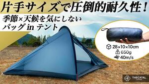 超軽量650g！最大風速40m/sの暴風にも耐える究極の全天候型バッグinテント