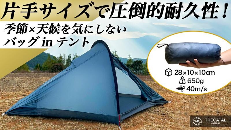 超軽量650g！最大風速40m/sの暴風にも耐える究極の全天候型バッグinテント