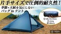 超軽量650g！最大風速40m/sの暴風にも耐える究極の全天候型バッグinテント