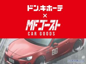 TVアニメ 2nd Season放送決定！　『MFゴースト』をモチーフにしたカー用品が数量限定で登場