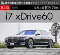 【BMW i7 xDrive60】電気自動車の実力を実車でテスト！