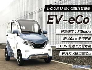 60万円台で乗れる超小型EV自動車「EV-eCo」が販売開始！　車検不要・車庫証明不要・ガソリン不要