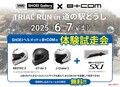 【SHOEI Gallery×SYGN HOUSE】合同イベント「TRIAL RUN in道の駅どうし 体験試走会」は6月7日開催！試走申込は5月25日まで！