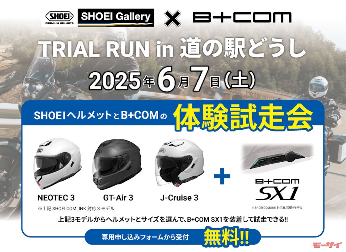 【SHOEI Gallery×SYGN HOUSE】合同イベント「TRIAL RUN in道の駅どうし 体験試走会」は6月7日開催！試走申込は5月25日まで！