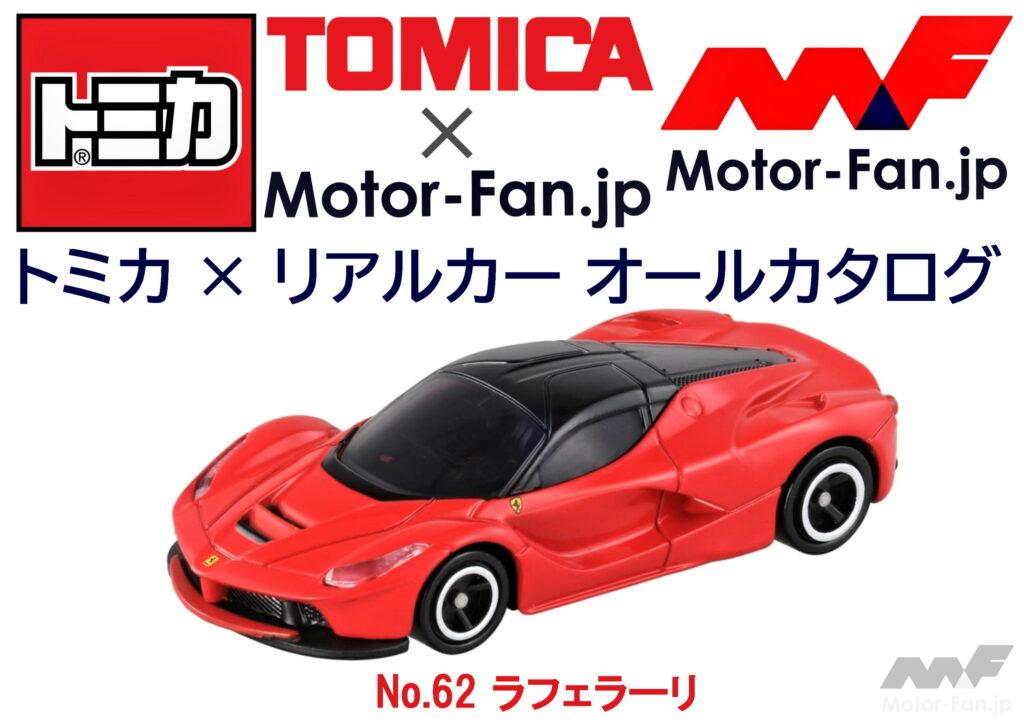 トミカ リアルカー オールカタログ No 62 ラフェラーリ Motorfan 自動車情報サイト 新車 中古車 Carview