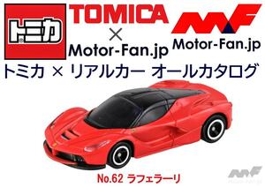 トミカ × リアルカー オールカタログ / No.62 ラフェラーリ