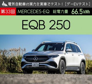 【メルセデス・EQ EQB 250】電気自動車の実力を実車でテスト！【グーEVテスト】