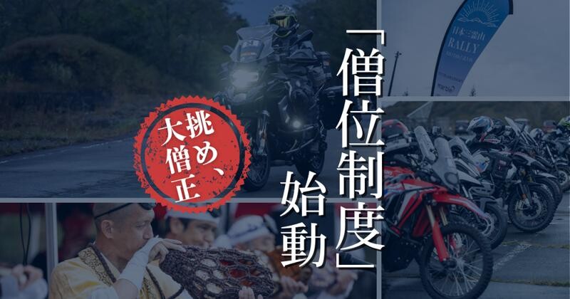 日本三霊山ラリーが新制度「僧位制度」を導入／累積ポイントで翌年度のゼッケンカラーが変化