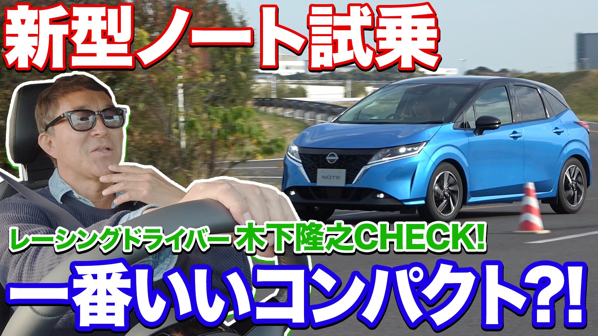 動画 日産 新型ノートに早速試乗 第二世代e Powerがスゴイ そしてキックスが心配になった Driver Web 自動車情報サイト 新車 中古車 Carview