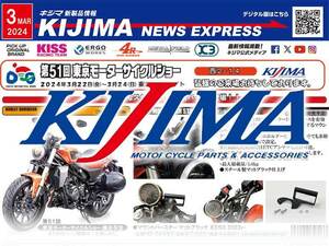 X350用のカスタムパーツも続々登場！ キジマが新製品情報「KIJIMA NEWS EXPRESS」2024年3月号を公開