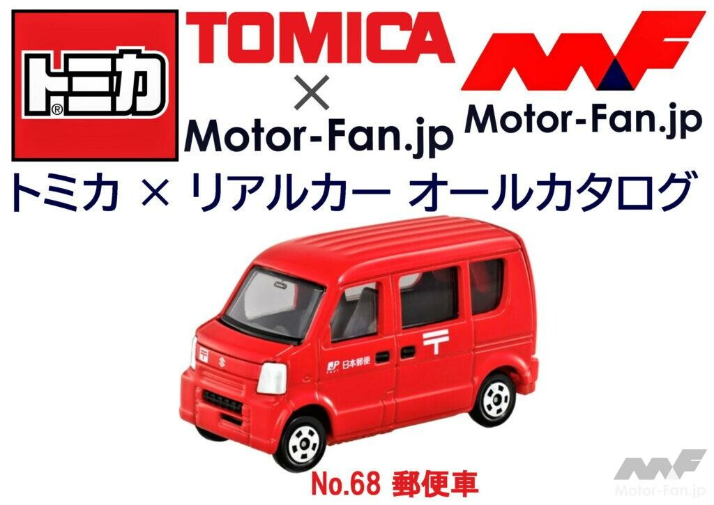 トミカ × リアルカー オールカタログ / No.68 郵便車