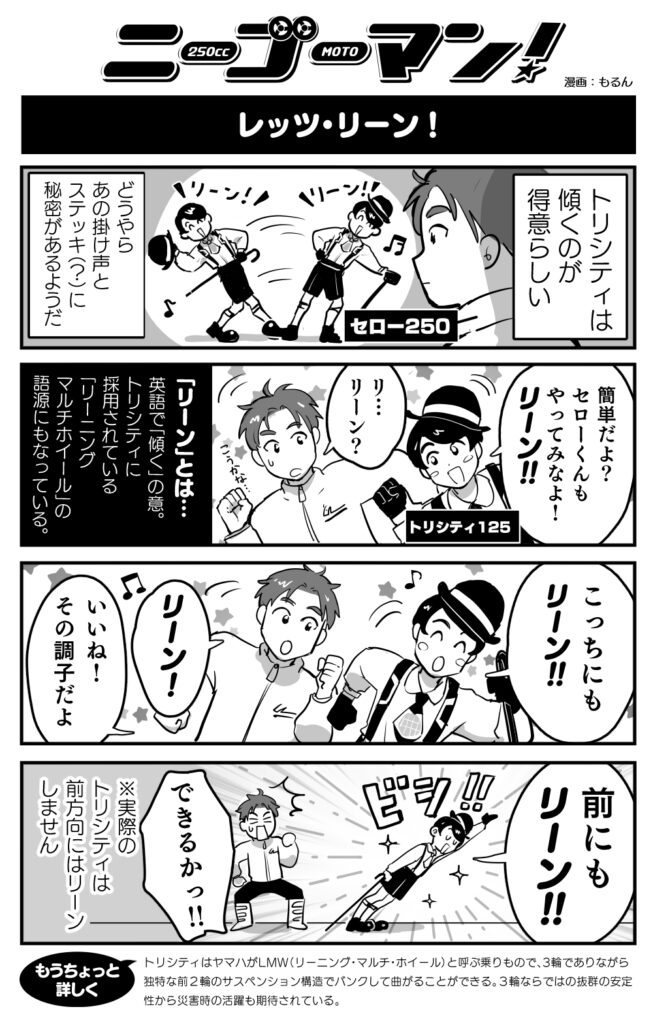 バイク擬人化漫画 ニーゴーマン 第44話 傾くのが得意 3輪スクータートリシティ125君 モーサイ 自動車情報サイト 新車 中古車 Carview