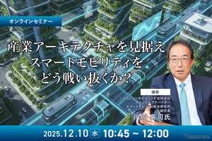 12/8申込締切 産業アーキテクチャを見据えスマートモビリティをどう戦い抜くか？