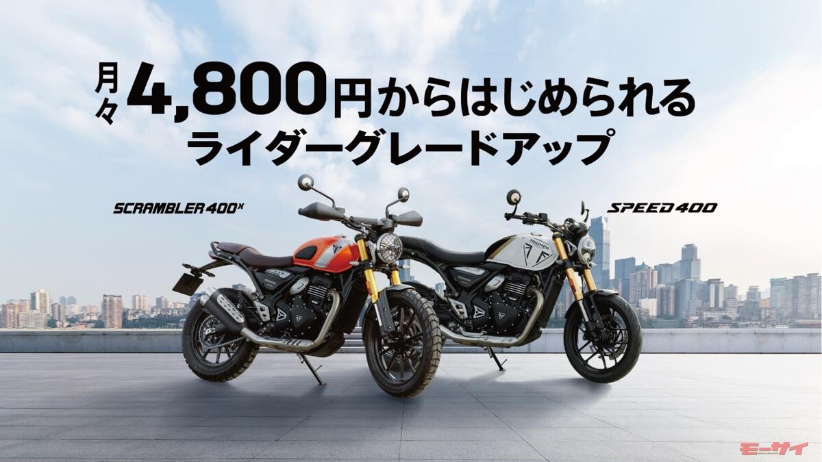【トライアンフ】月々4800円でオーナーになれる！残価設定プランを期間限定で設定