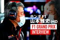 「社内はこの7年間で一番盛り上がっている」日本GPに向けた準備も進行中／ホンダF1山本MDインタビュー（2）