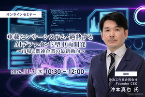 11/5申込締切 車載センサーシステム・過熱するAIデファインド型車両開発 ～市場と関連企業の最新動向～