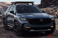 世界初公開のマツダ新型「CX-50」はSUV感強調のタフ顔で登場!? ターボ設定で2022年に北米向け生産開始へ