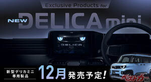 新型デリカミニに完全対応！　アルパイン「11型大画面ナビ」登場、フィット感も機能も別格
