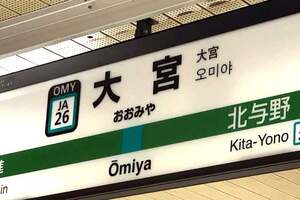 浦和よ、なぜ抜かれた？ 大宮が「埼玉の東京」になった根本理由！ SUUMOランキング2位の衝撃、行政・商業格差を徹底解剖する