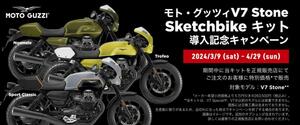 【モト・グッツィ】V7 Stone 専用外装カスタムキット「Sketchbike（スケッチバイク）キット」を発売！
