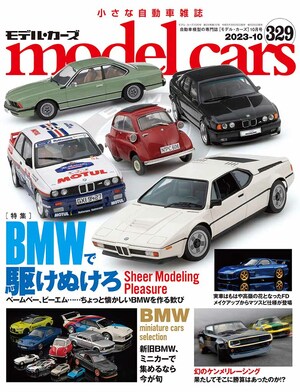 国内唯一の自動車模型専門誌、月刊「モデル・カーズ」最新号は、BMW！