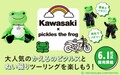 【カワサキ】カワサキxかえるのピクルスのコラボ商品が6/1より販売開始