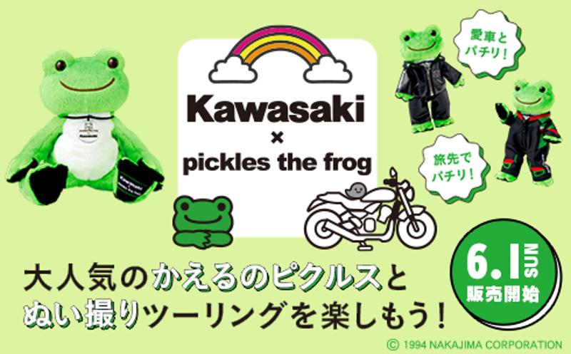 カワサキ】カワサキxかえるのピクルスのコラボ商品が6/1より販売