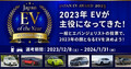 今年のベストEVを選ぶ！ 「ジャパン EV オブ・ザ・イヤー 2023」投票開始