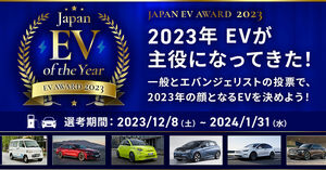 今年のベストEVを選ぶ！ 「ジャパン EV オブ・ザ・イヤー 2023」投票開始