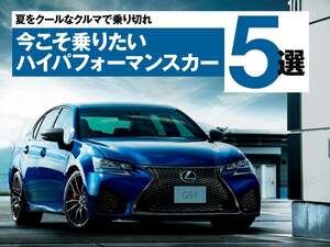 夏を熱くする、クールなパフォーマンスカー5選